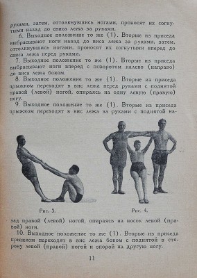 Савельев А. Живые снаряды. Упражнения в висе, упоре и прыжках при помощи соупражняющихся. М.-Л., 1931.